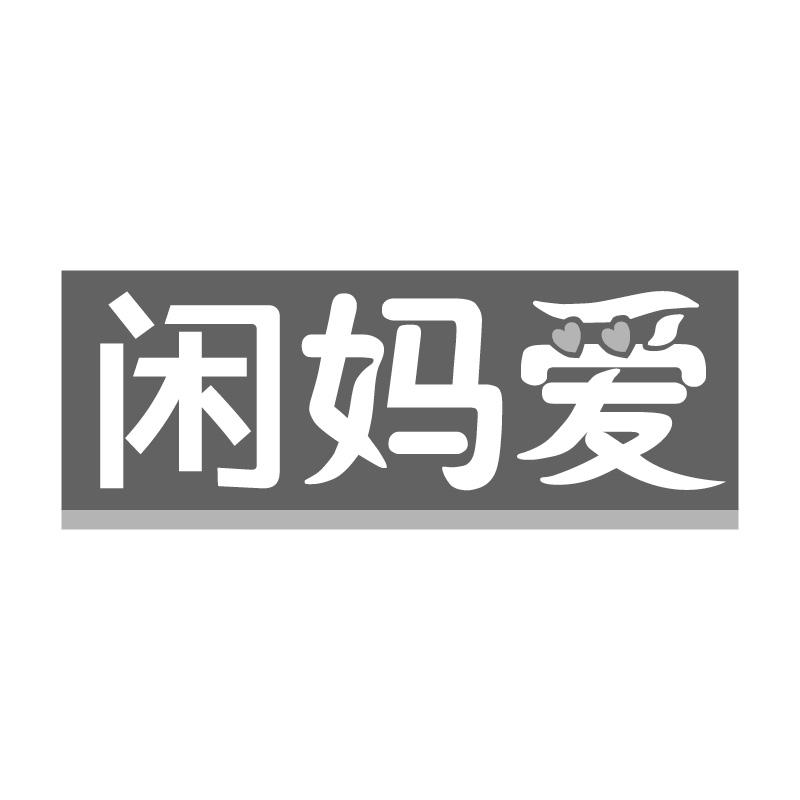 闲妈爱