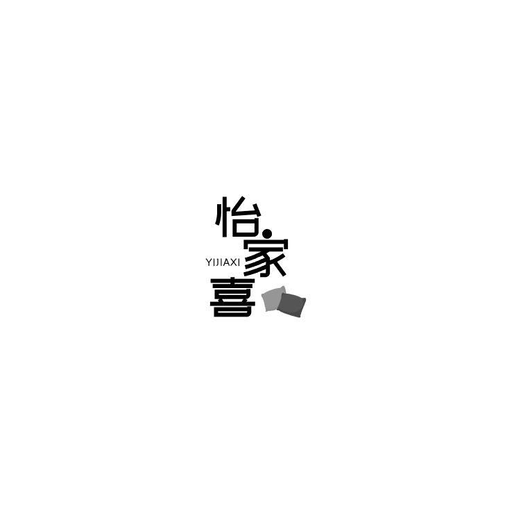 怡家喜