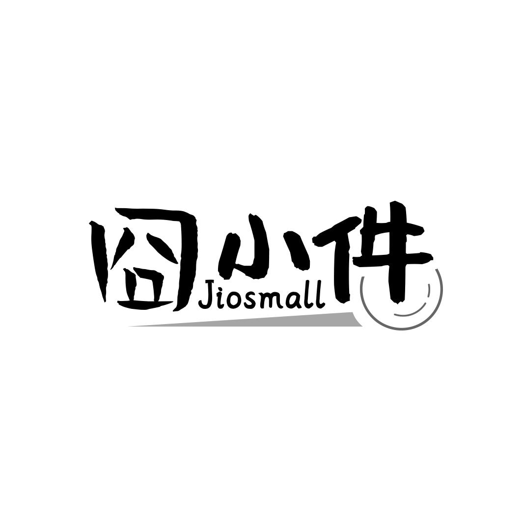 囧小件 JIOSMALL