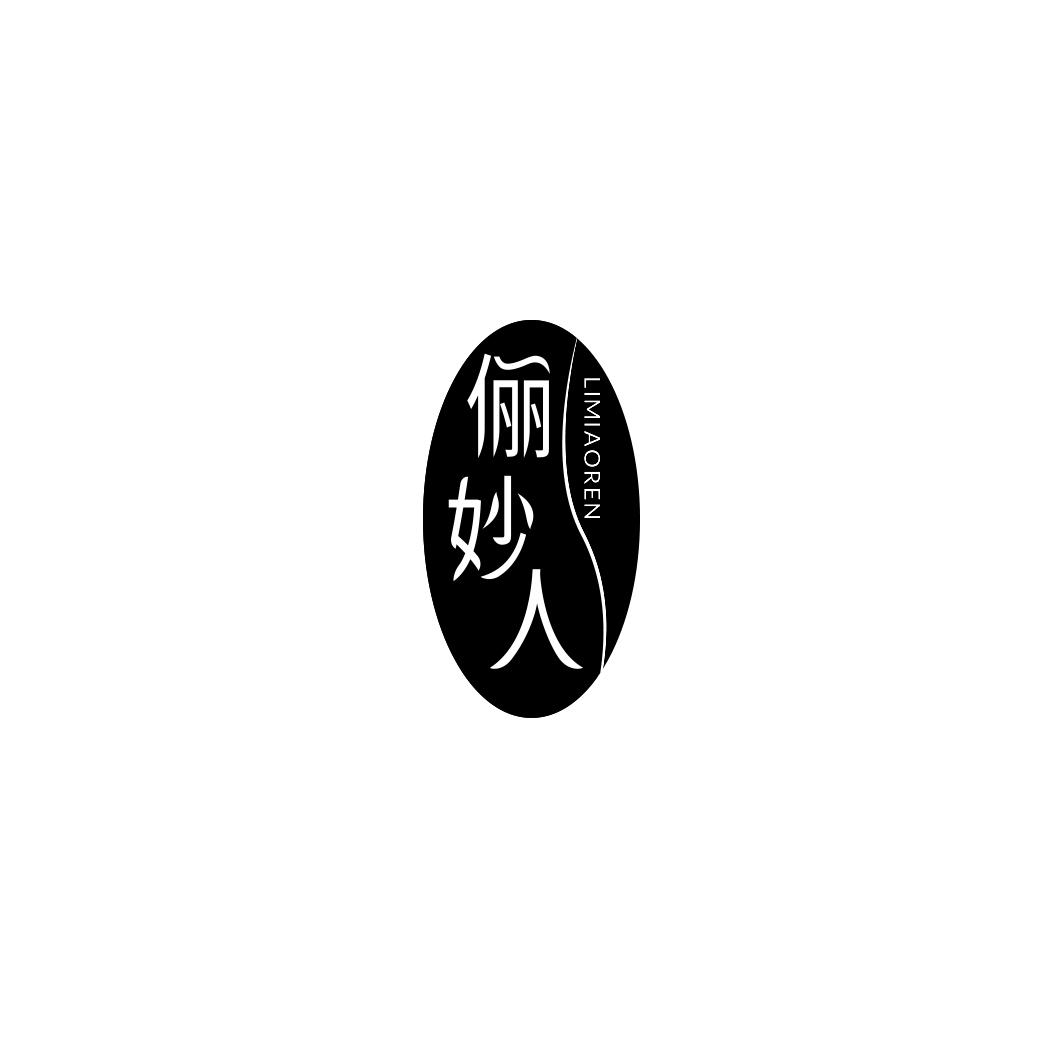 俪妙人LIMIAOREN
