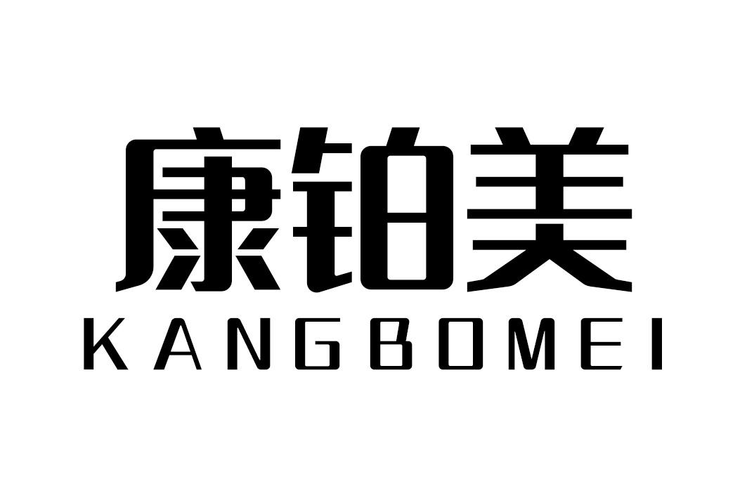 康铂美