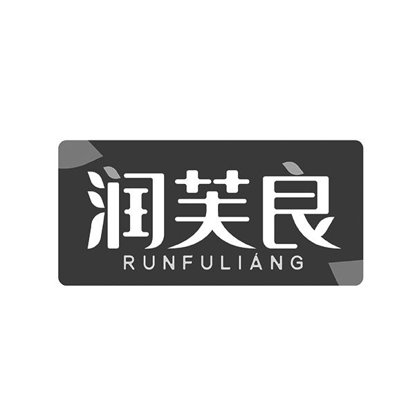 润芙良RUNFULIANG