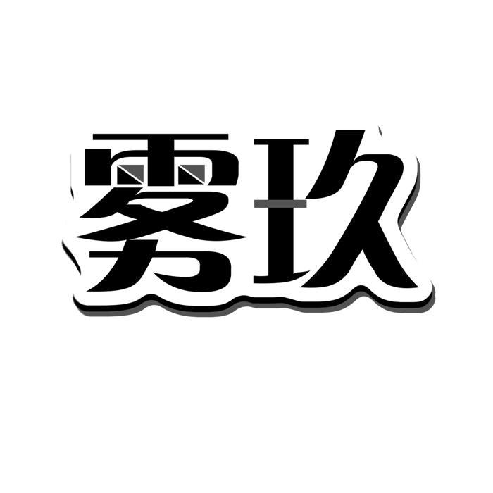 雾玖 