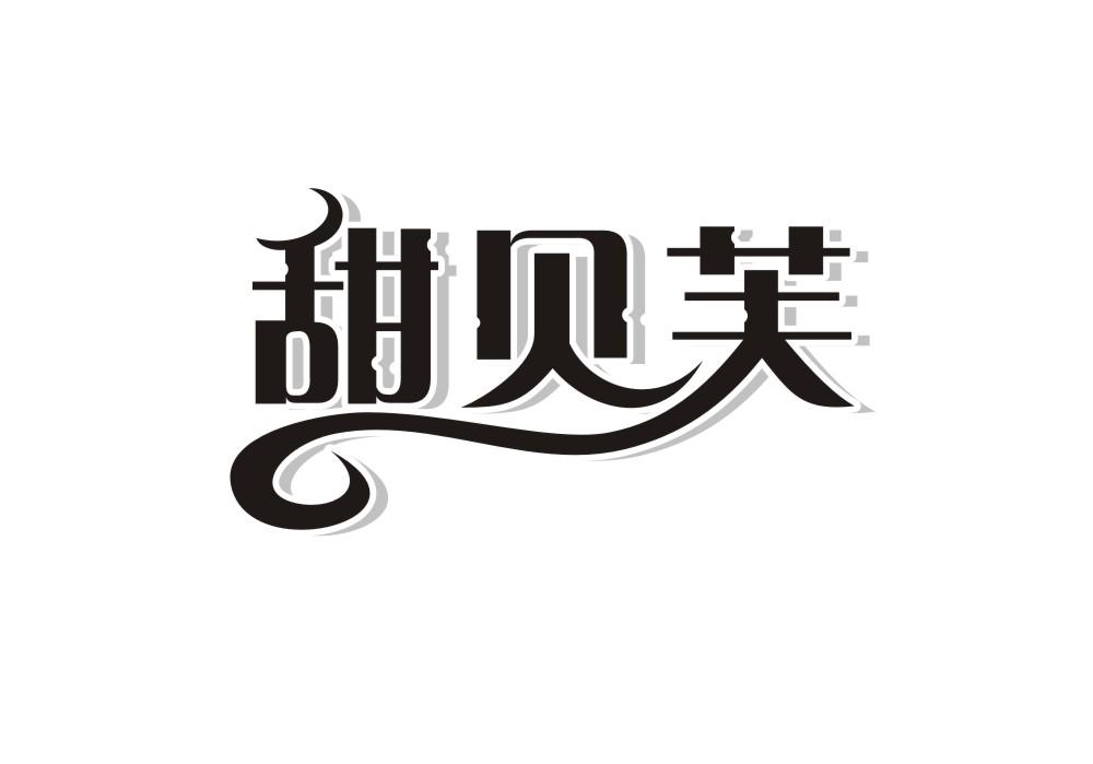 甜贝芙