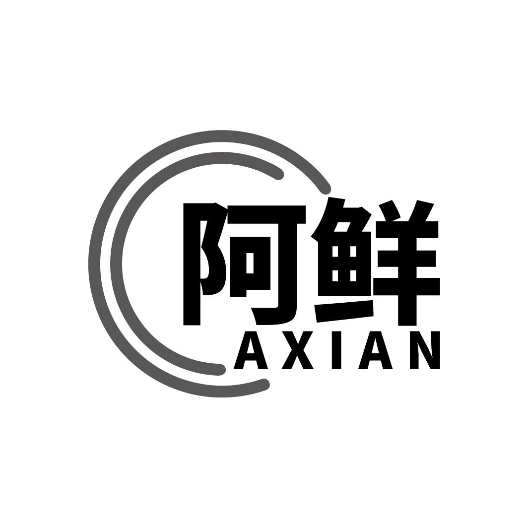 阿鲜
AXIAN