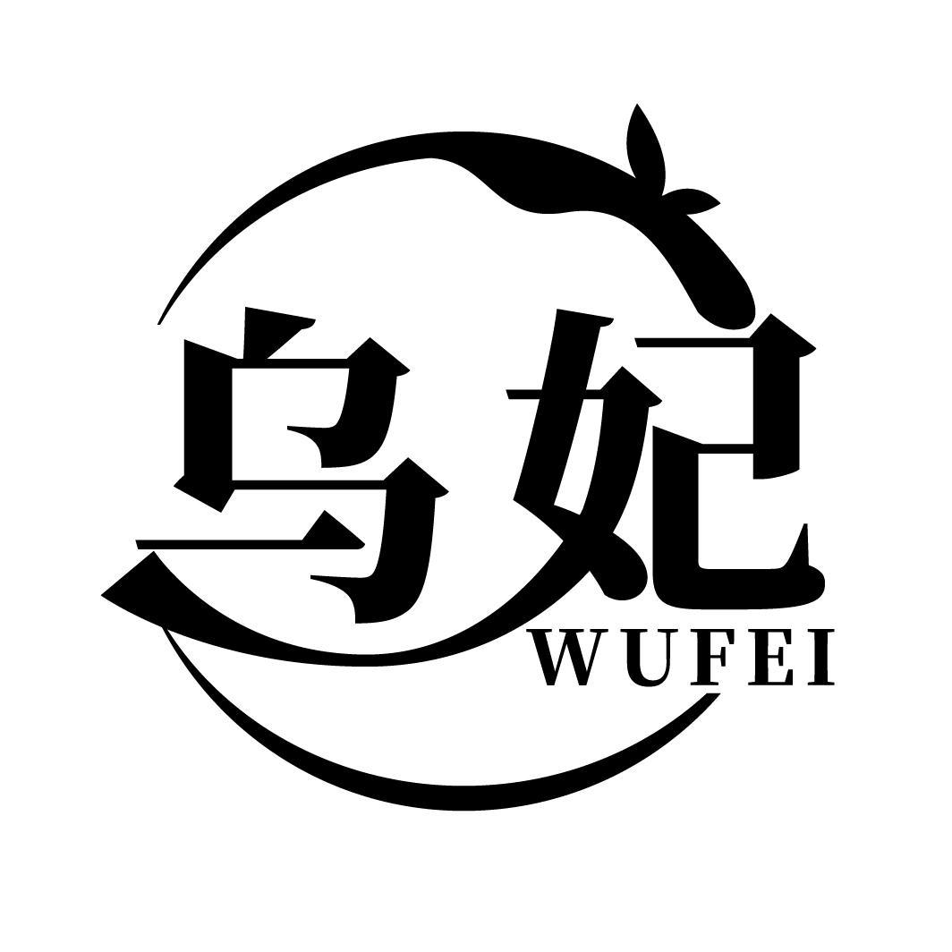 乌妃
WUFEI