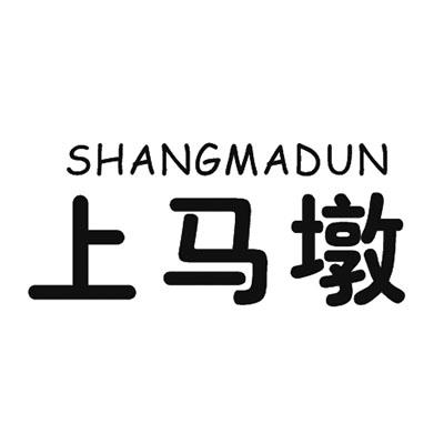 上马墩