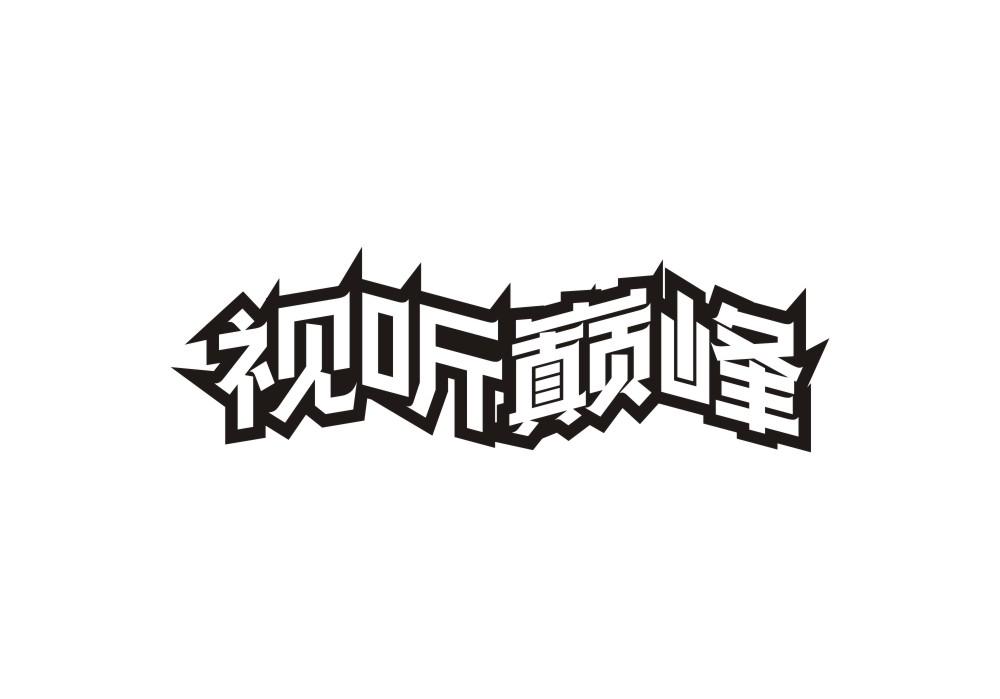视听巅峰