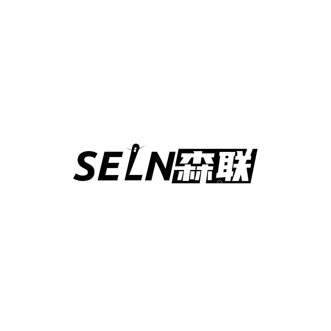 森联      SELN