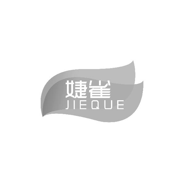 婕雀JIEQUE
