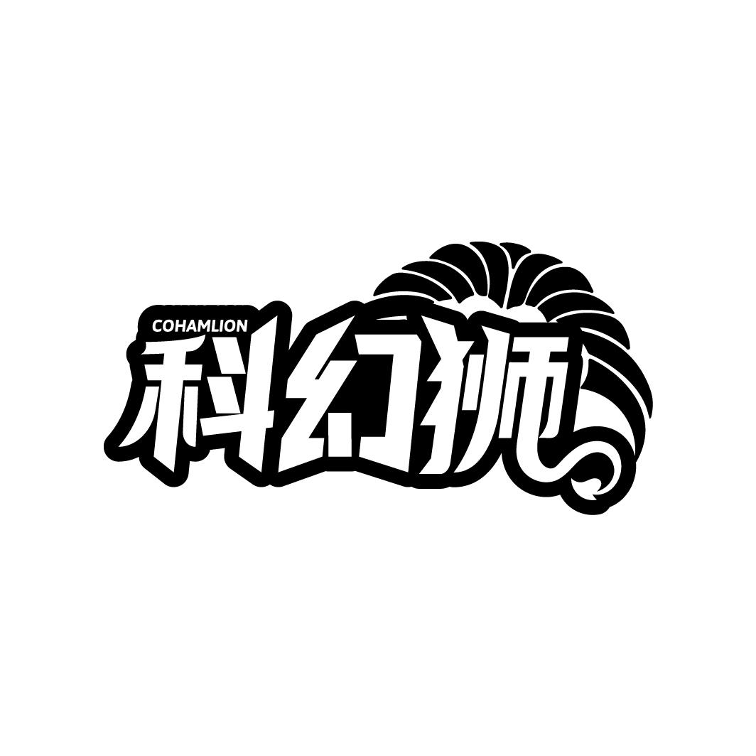 科幻狮
COHAMLION
