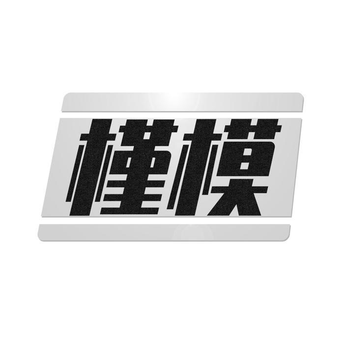 槿模