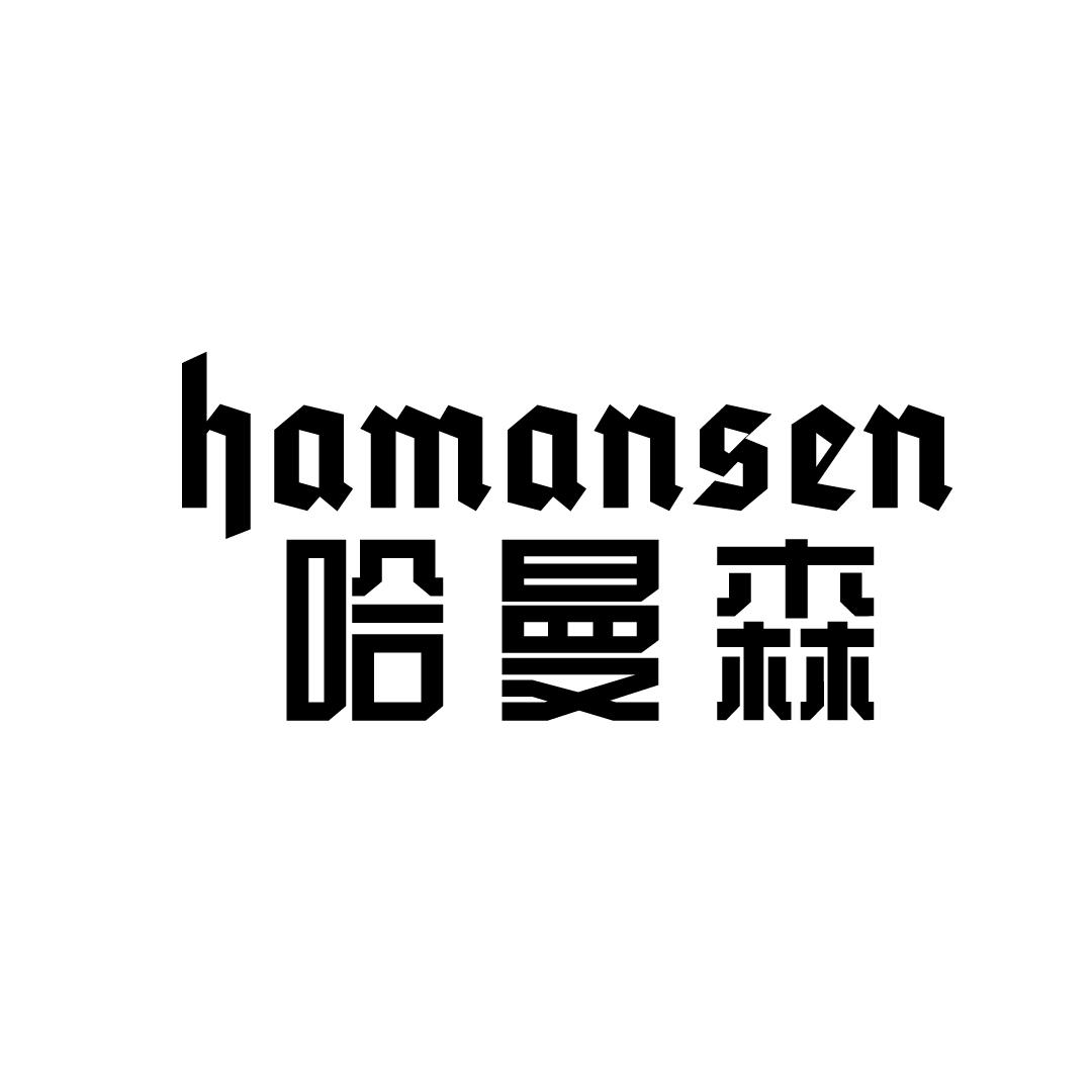 哈曼森