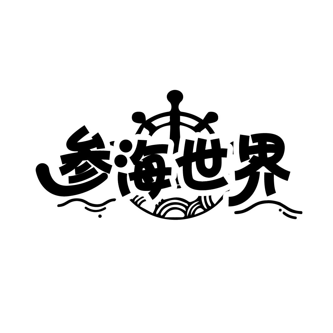 参海世界
