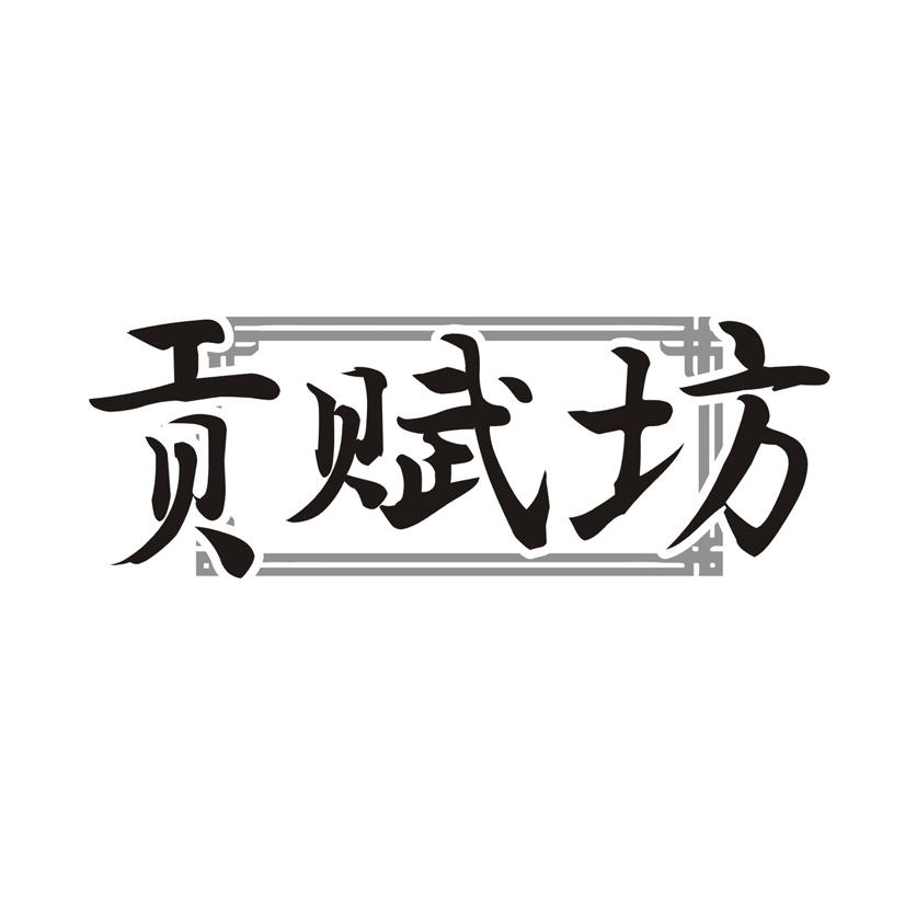 贡赋坊