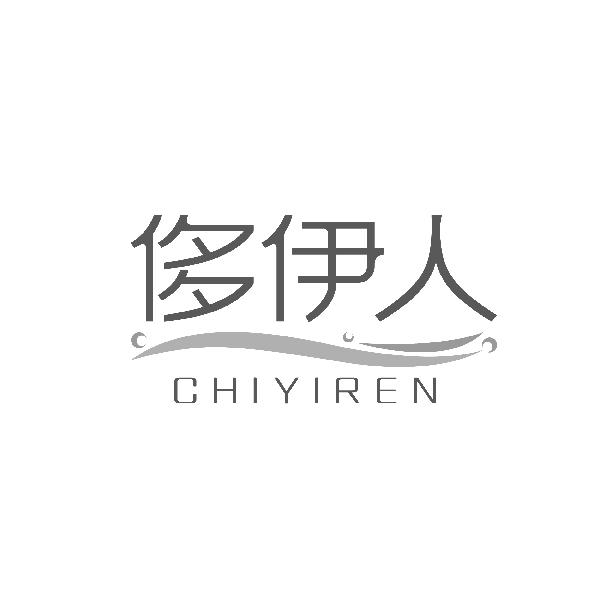 侈伊人CHIYIREN