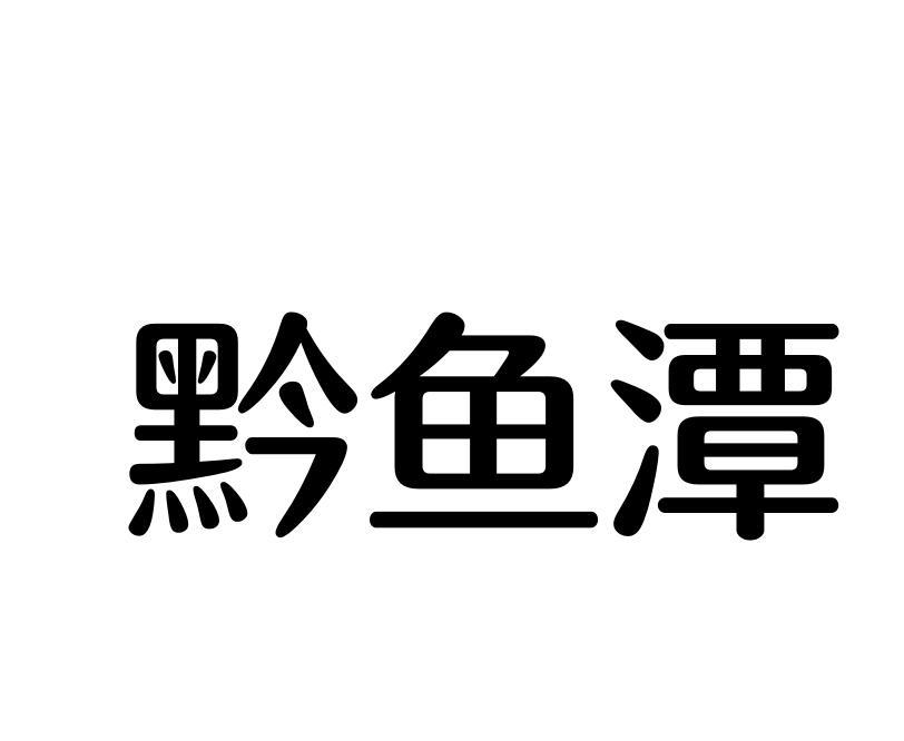 黔鱼潭