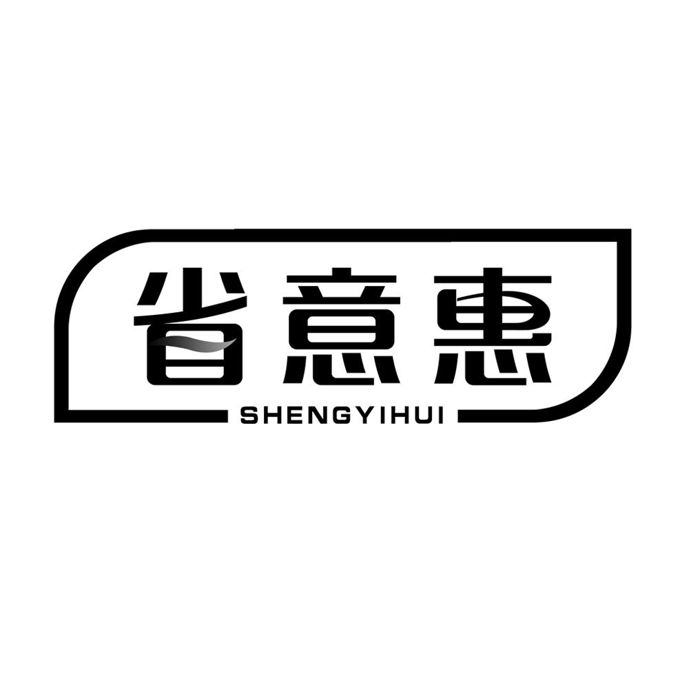 省意惠