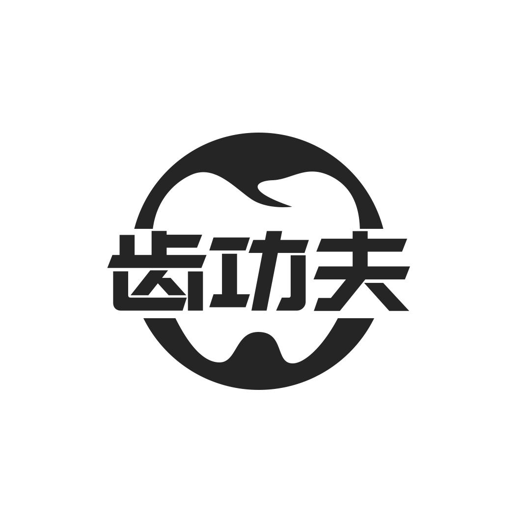 齿功夫