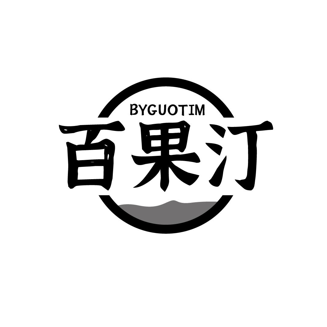百果汀
BYGUOTIM