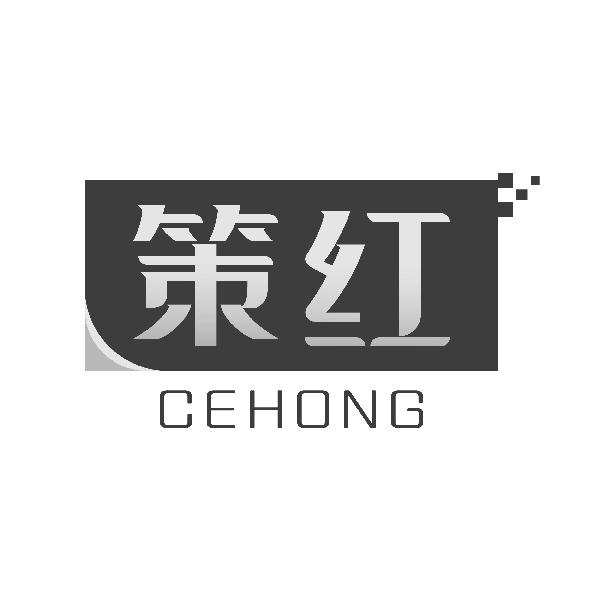 策红CEHONG