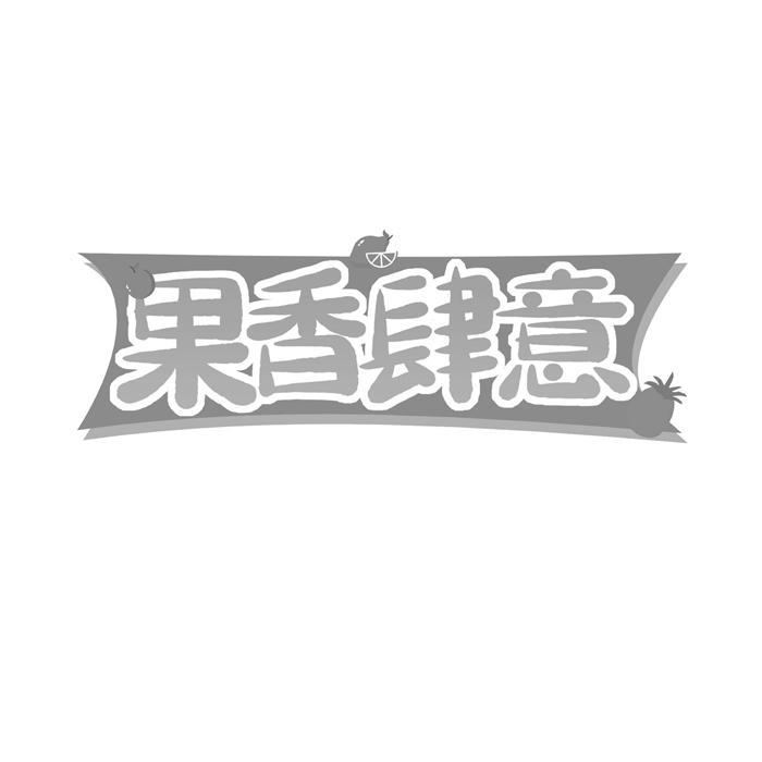 果香肆意 