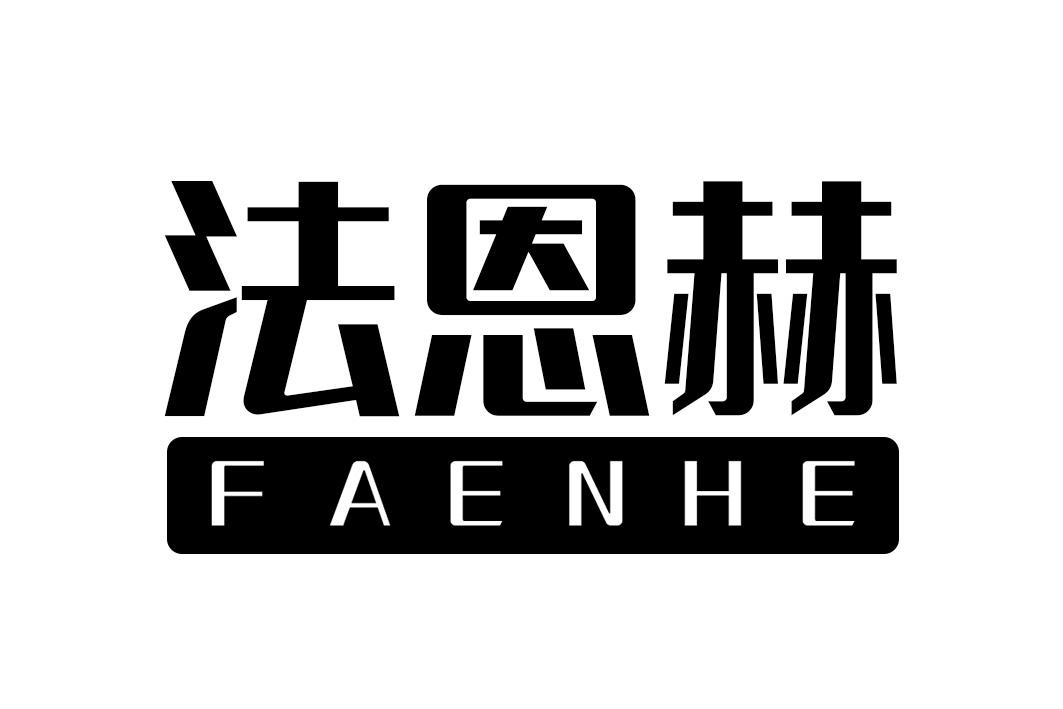 法恩赫