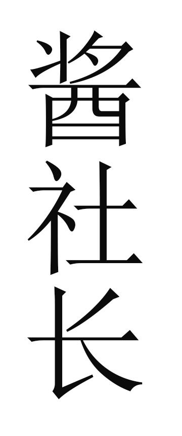 酱社长