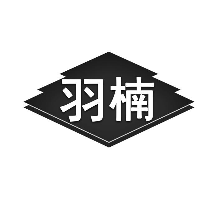 羽楠 