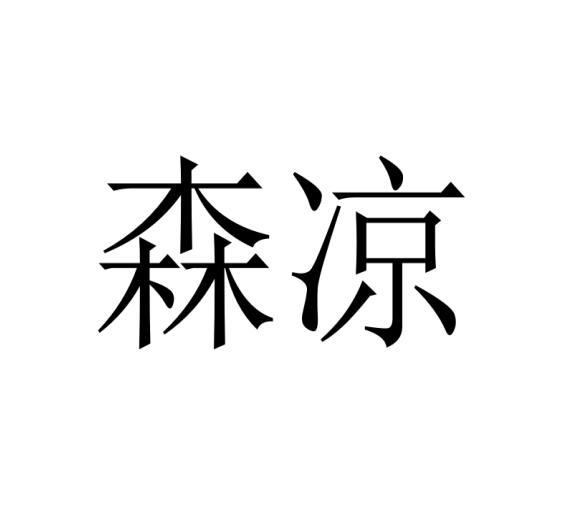 森凉