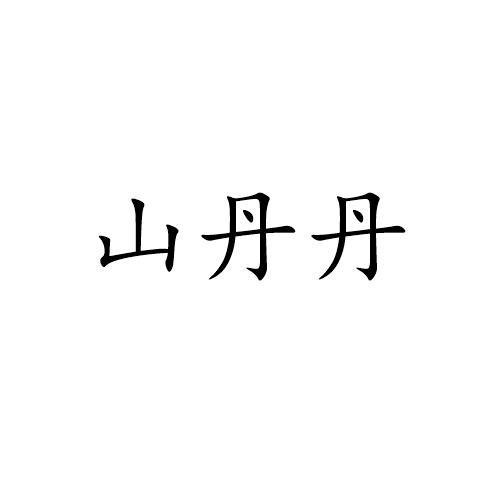 山丹丹