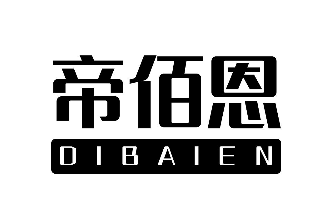 帝佰恩