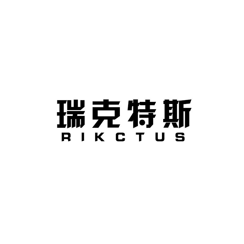 瑞克特斯 RIKCTUS