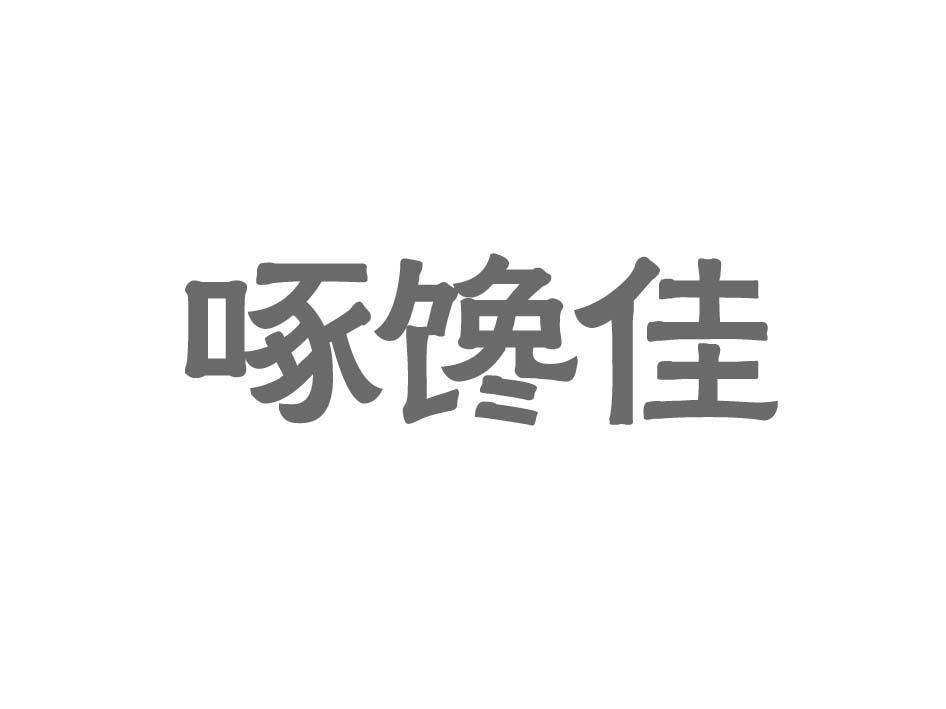 啄馋佳