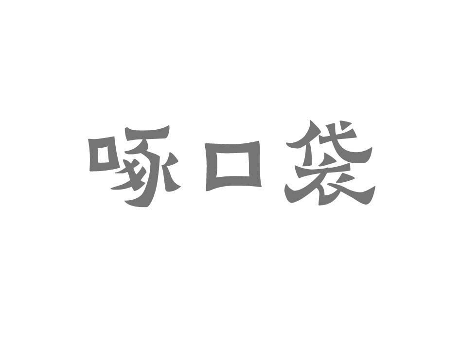 啄口袋