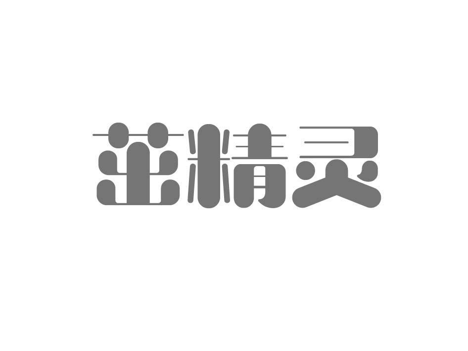 茁精灵