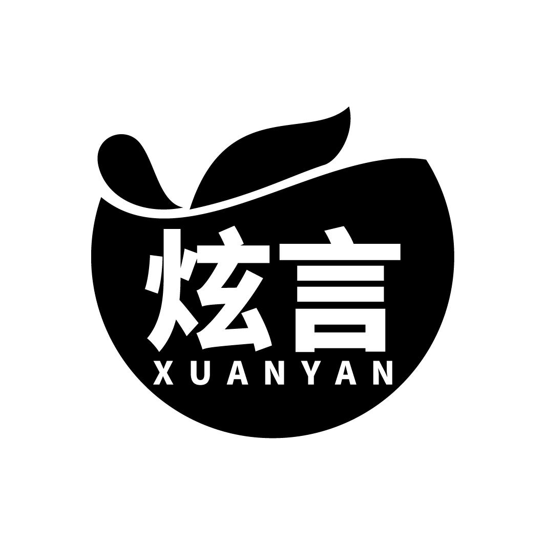 炫言
XUANYAN