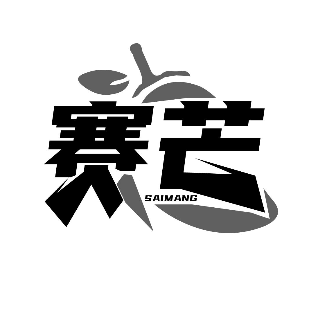赛芒
SAIMANG
