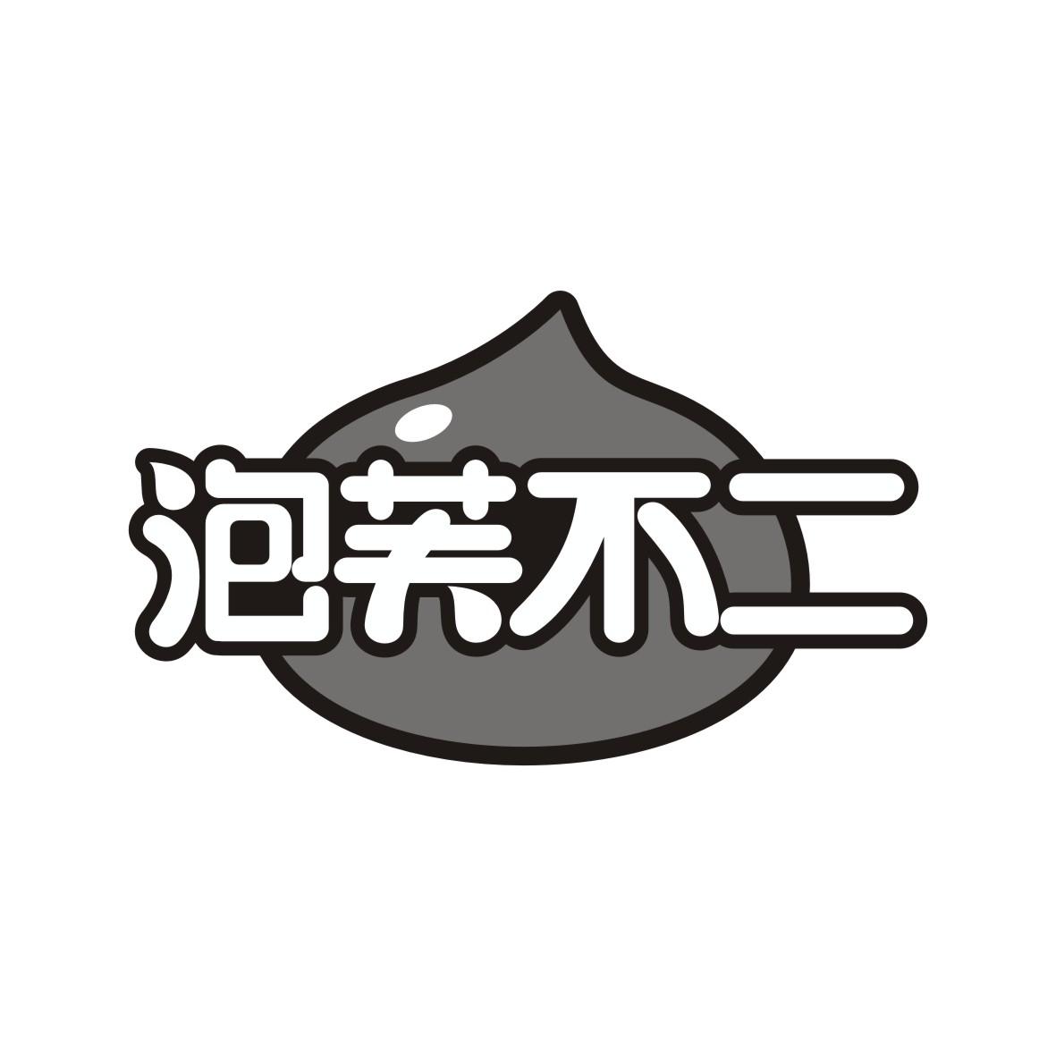 泡芙不二