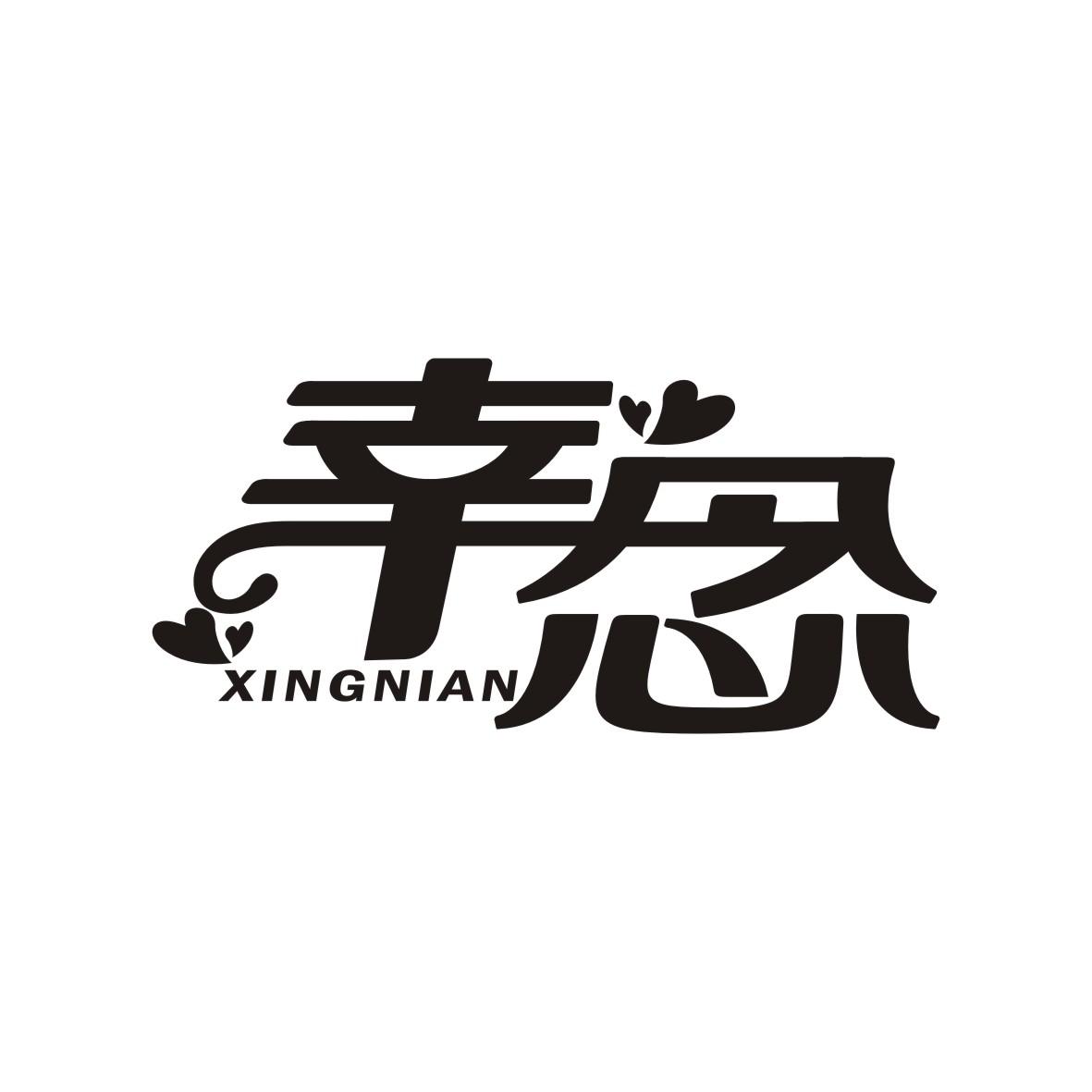 幸念 XINGNIAN