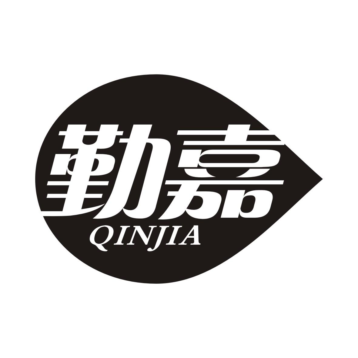 勤嘉   QINJIA