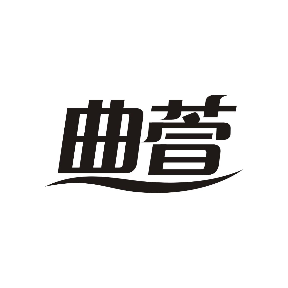 曲萱