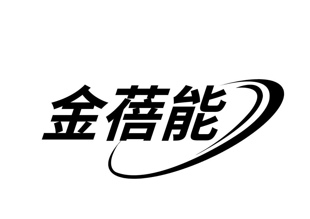 金蓓能