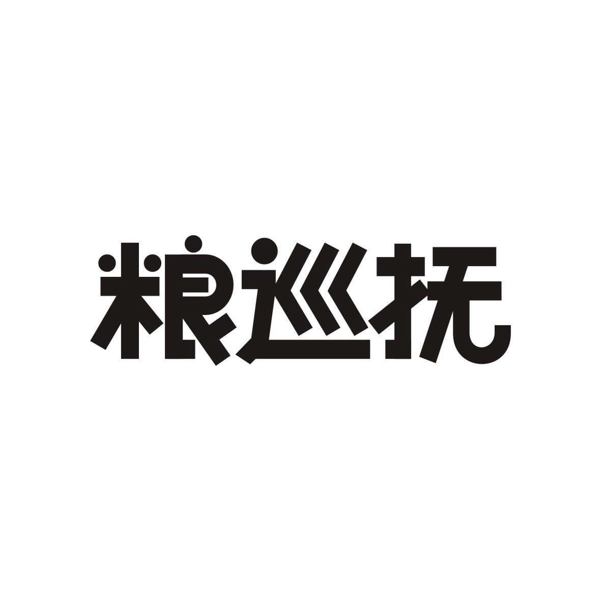 粮巡抚