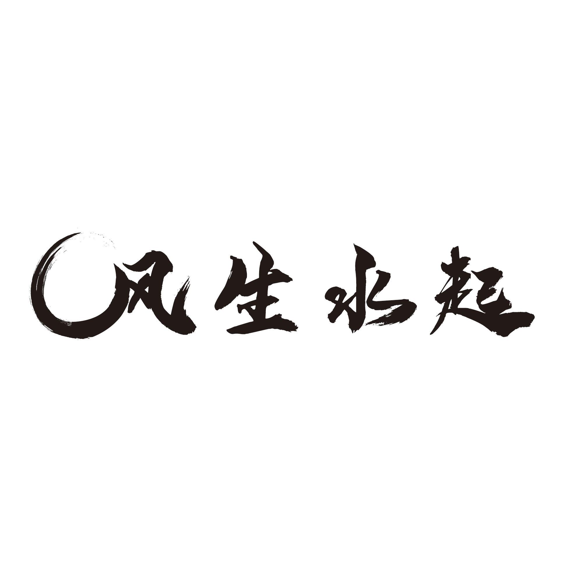 风生水起