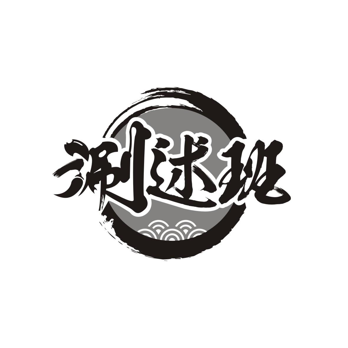 涮述班
