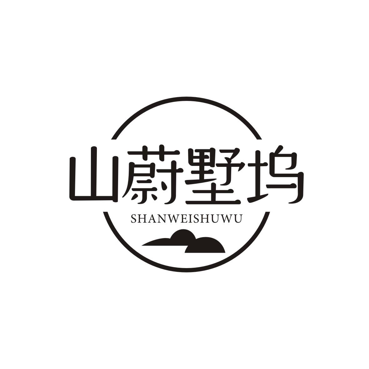 山蔚墅坞SHANWEISHUWU