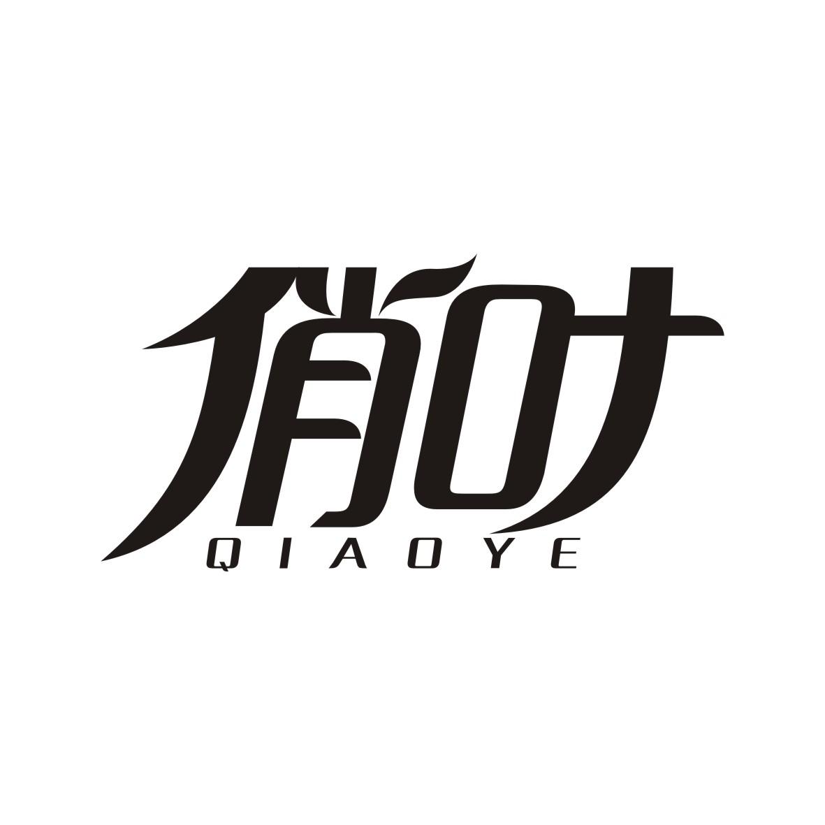 俏叶
 QIAOYE