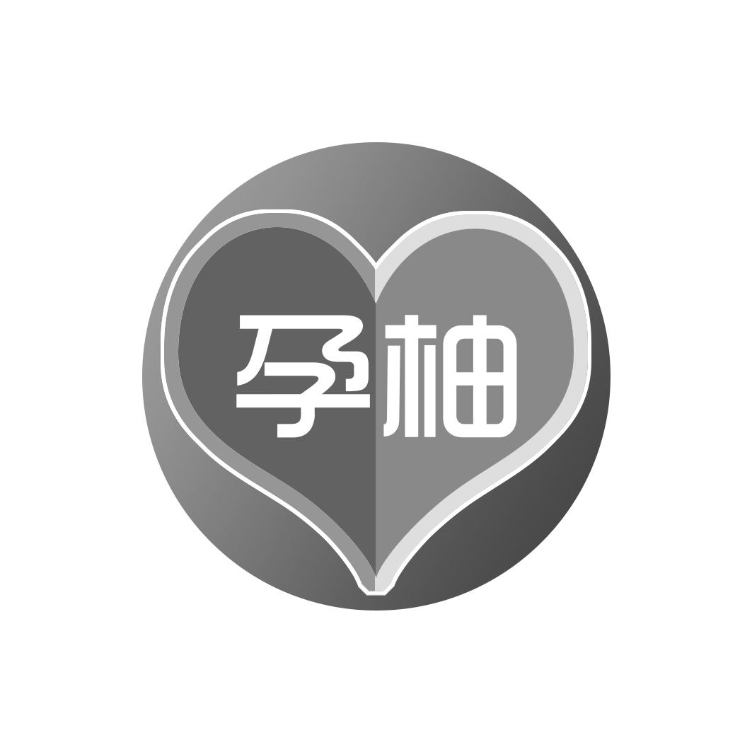 孕柚