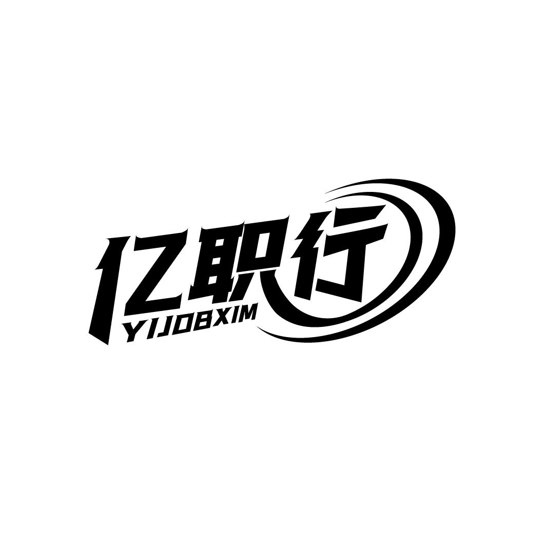 亿职行
YIJOBXIM